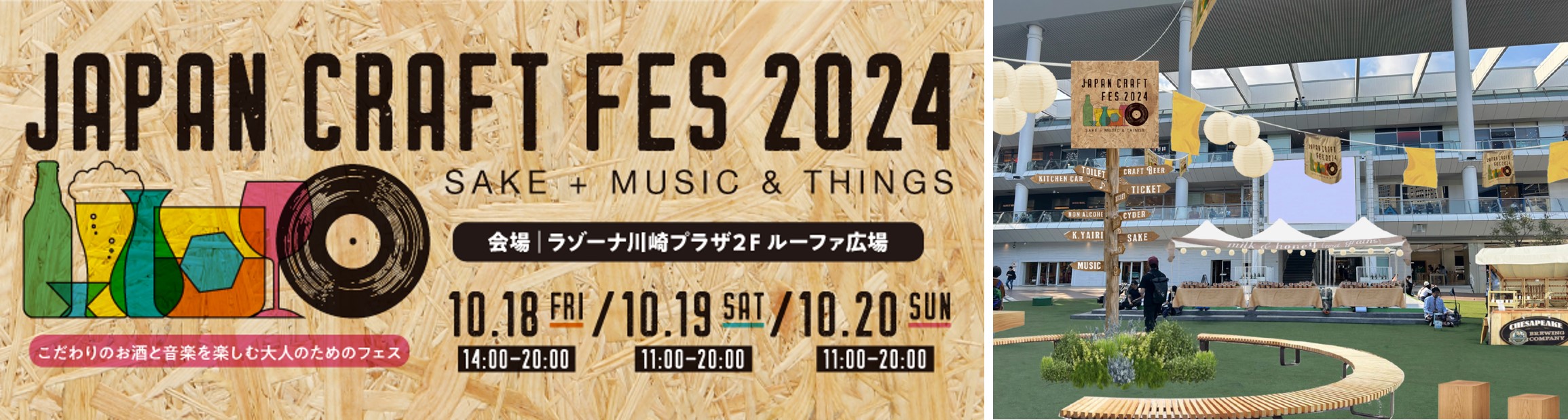 ラゾーナ川崎プラザ「JAPAN CRAFT FES 2024」SAKE＋MUSIC＆THINGSのサブ画像1