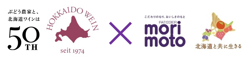 創立50周年の北海道ワイン株式会社と創業75周年のもりもとが贈る「赤ワイン×ハスカップ」のコラボレーション。のサブ画像5