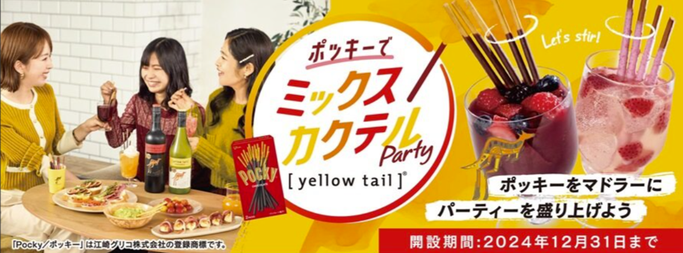 日本発売20周年を迎えたオーストラリアワイン［イエローテイル］が江崎グリコ「ポッキー」「プリッツ」を使ったカクテルや飲み方を提案！オリジナル陶器コップ付き企画商品11月6日発売のサブ画像1