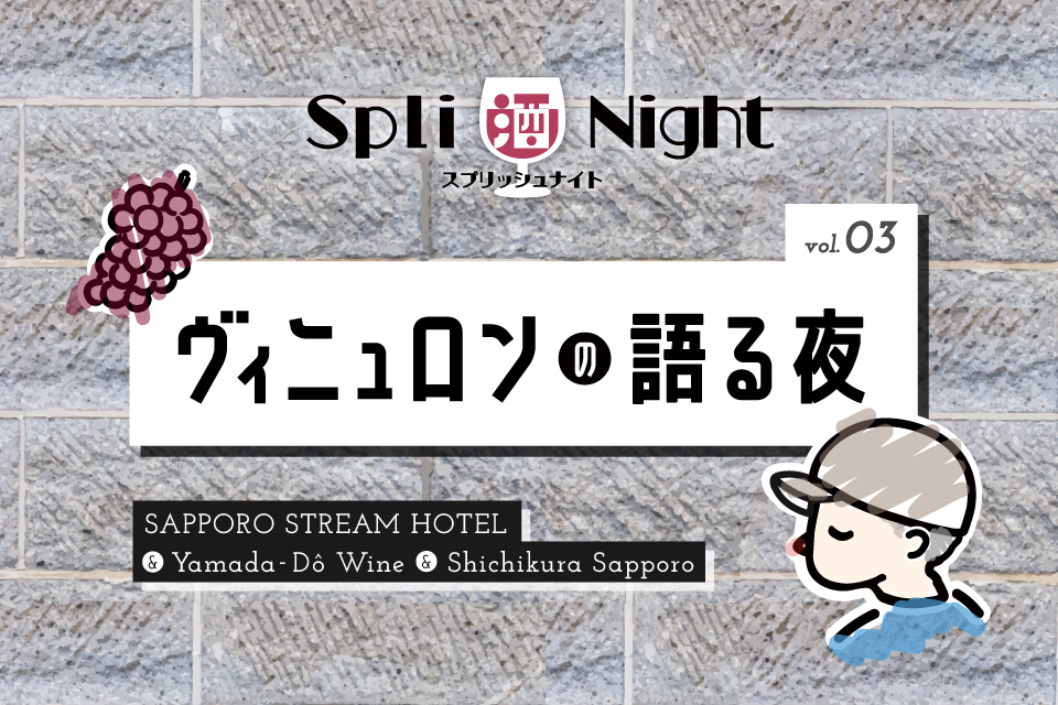 SAPPORO STREAM HOTEL × 山田堂 × 酒舗 七蔵「SPLI酒 NIGHT （スプリッシュナイト）Vol.3～ヴィニュロンの語る夜〜」開催のサブ画像1