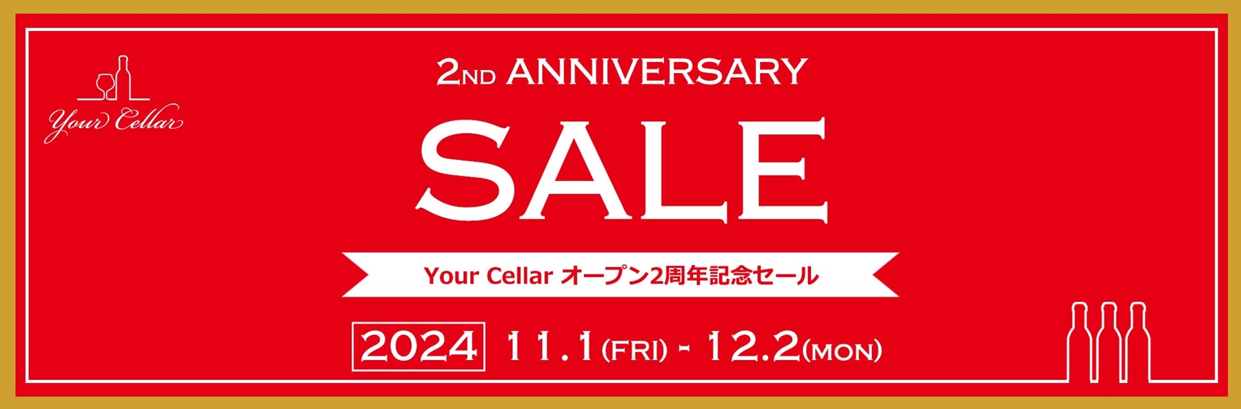 日本リカー公式ワイン通販「Your Cellar（ユアセラー）」オープン2周年記念セール＆新規会員登録プレゼント・キャンペーンのご案内のサブ画像1