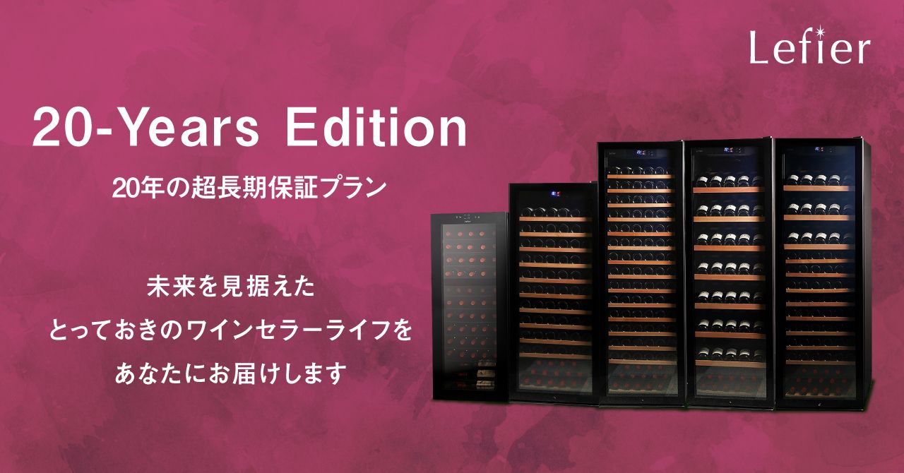 業界初！ワインセラー20年長期保証サービス「20-Years Edition」おかげ
